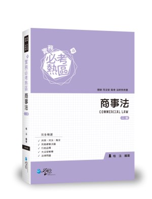 實務必考熱區 刑事訴訟法 4版