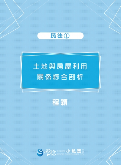 民商法 區分所有建物規約外約定之範圍與效力 新保成網路書局